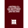 Олег Замышляев: Матрица перемен. Как повысить эффективность изменений в компании: Жанр Менеджмент