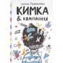 Наталія Євдокимова: Кімка & компанія