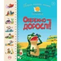 Перша книжка малюка. Обережно — дорослі!