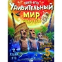 Мария Жученко: Удивительный мир