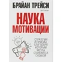 Наука мотивации