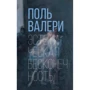 Поль Валери: Эстетическая бесконечность