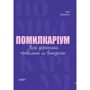 Юлія Дворецька: Помілкаріум. Моя українська правильна та Вишукана