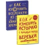 Эдриан Дингл, Тим Кук: Как изготовить Вселенную и изменить историю (комплект из 2 книг): Обложка Твердая