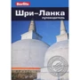 Гэвин Томас: Шри-Ланка. Путеводитель Berlitz Pocket Guidе