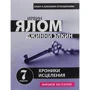 Ирвин Ялом, Джинни Элкин: Хроники исцеления. Психотерапевтические истории