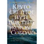 Жан-Кристоф Руфен: Кругосветное путешествие короля Соболя