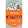 Озадачнік. 133 питання на знання логіки, математики та фізики