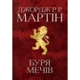 Джордж Р. Р. Мартін: Буря мечів. Пісня льоду й полум'я. Книга третя