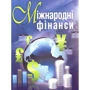 М. І. Макаренко: Міжнародні фінанси