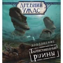 Настольная игра Hobby World Древний Ужас: Таинственные руины (915045) фото 25