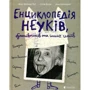 Енциклопедія неуків, бунтівніків та других геніїв