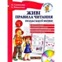 К. Суховєєнко, Є. Ковальська: Живі правила читання польської мови. Рівень 1