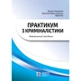 Калужна, Максимишин, Піх: Практикум з криміналістики (3-тє видання)
