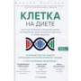 Джозеф Меркола: Клетка "на диете". Научное открытие о влиянии жиров на мышление, физическую активность и обмен веществ