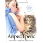Арабелла Картер-Джонсон: Айріс Грейс. Історія особливою дівчинки і особливою кішки