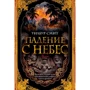 Уілбур Сміт: Падіння з небес