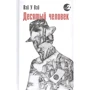 Вей У Вей: Десятий людина