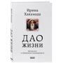 Ирина Хакамада: Дао жизни. Мастер-класс от убежденного индивидуалиста. Юбилейное издание: Жанр Популярная психология