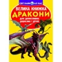 Велика книжка. Дракони