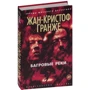 Жан-Кристоф Гранже: Багровые реки: Производитель Азбука
