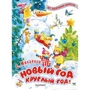 Сергей Михалков: Новый год круглый год!