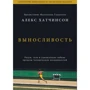 Алекс Хатчинсон: Выносливость. Разум, тело и удивительно гибкие пределы человеческих возможностей