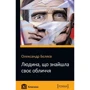 Олександр Бєляєв: Людина, что Знайшла своє лица