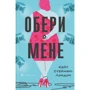 Кейт Стейман-Лондон: Обери мене