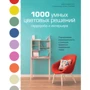Дженніфер Отт 1000 розумних колірних рішень гардероба і інтер'єру