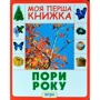 Пори року. Моя перша книжка
