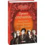 Виктор Савченко: Проект "Украина". Вольная Одесса. Одесская республика. Юго-Западный край (1917-1919): Автор Виктор Савченко