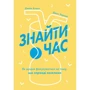 Джейк Кнапп, Джон Зерацкі: Знайти час. Як щодня фокусуватися на тому, що справді важливо