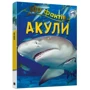Стів Паркер: 100 Фактів про акул: Виробник КМ-Букс