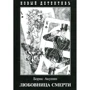 Борис Акунин: Любовница смерти