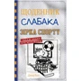 Джеф Кінні: Дневник слабака. Зірка спорту. Книга 16