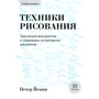 Петер Йенни: Техники рисования. Тренируем восприятие и осваиваем интуитивное рисование