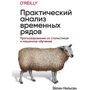 Ейлін Нільсен: Практичний аналіз часових рядів