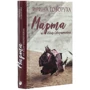 Ірина Говоруха: Марта зі Идар-оберштайн: Автор Ірина Говоруха