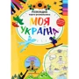 Моя Україна. Розкладна карта-розмальовка