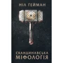 Ніл Гейман: скандинавська міфологія