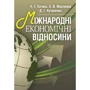 Патіка, Мартинюк, Кучеренко: Міжнародні економічні відносини