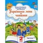 Пономарьова, Савченко, Красуцька: Українська мова та читання. 2 клас. Посібник у 6-ти частинах. Частина 1