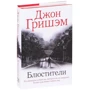 Джон Гришем: Охоронці: Виробник АСТ