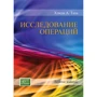 Хемди А. Таха: Исследование операций (10-е издание)