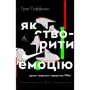Ґреґ Гоффман: Як створити емоцію. Уроки творчого лідерства Найк