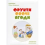 Світлана Поліщук: Фрукти, овочі, ягоди (+ розвивальна розмальовка): Обложка Твердая