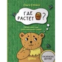 Ольга Єрьоміна: Де росте бочонок меду. Перша книга для самостійного читання