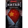 Владимир Марченко: Китай. Как стать сюнди: Производитель Амфора