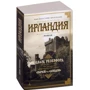 Едвард Резерфорд: Ірландія: Виробник Абетка